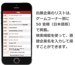 出展企業のリストは、ゲームコーナー別に50 音順（日本語版）で掲載。検索機能を使って、直接企業名を入力して探すことができます。