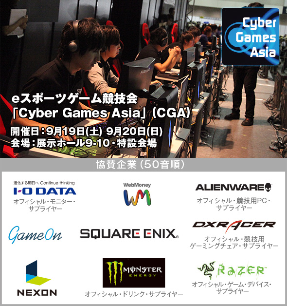 eスポーツゲーム競技会「Cyber Games Asia」(CGA)