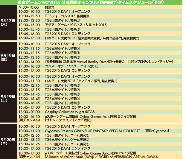 東京ゲームショウ2015　公式動画チャンネル　タイムスケジュール