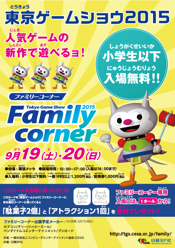 東京ゲームショウ2015 ファミリーコーナー