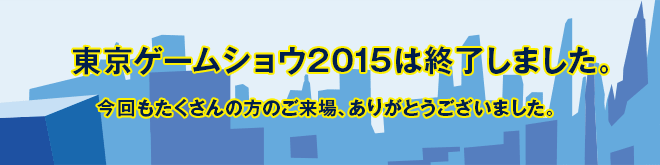 東京ゲームショウ2015は終了しました。