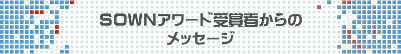 SOWNアワード受賞者からのメッセージ