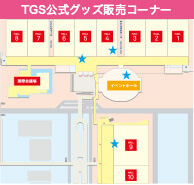 TGS 公式グッズ販売コーナー