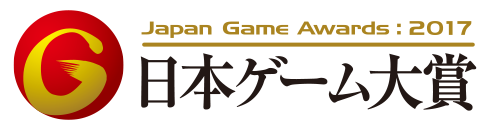 日本ゲーム大賞2017