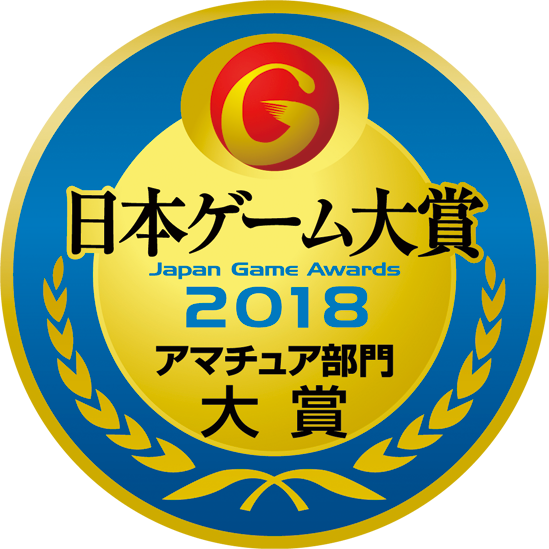 日本ゲーム大賞2018 「アマチュア部門」
