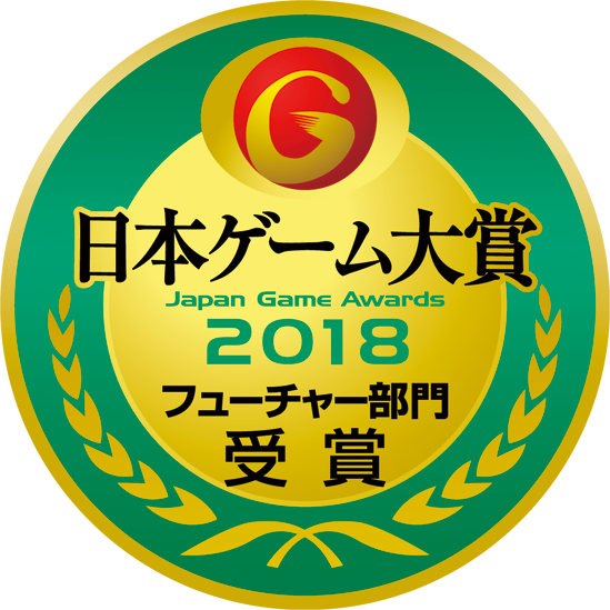 日本ゲーム大賞2018 「フューチャー部門」発表授賞式