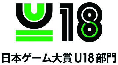 日本ゲーム大賞2018 「U18部門」