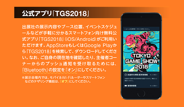 公式アプリ「TGS2018」