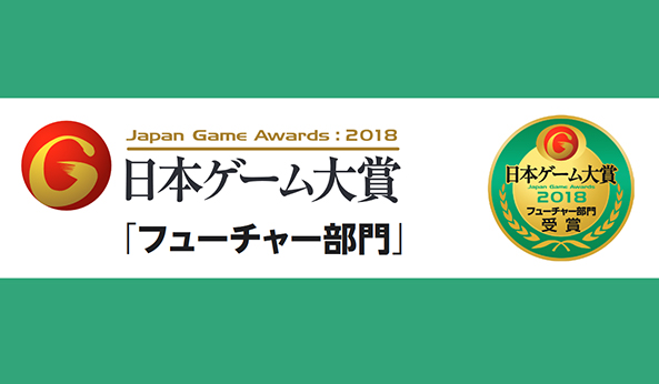 日本ゲーム大賞「フューチャー部門」投票期間は9月20日～22日の3日間のみ