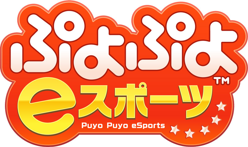 セガゲームス公式プロ大会「ぷよぷよチャンピオンシップ SEASON2 TGS特別大会」