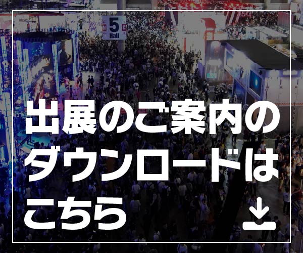 出展資料ダウンロード