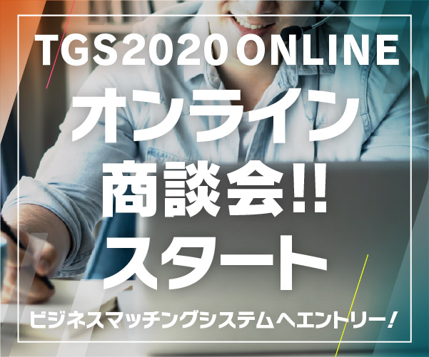 TGS2020ONLINEオンライン 商談会!!スタート