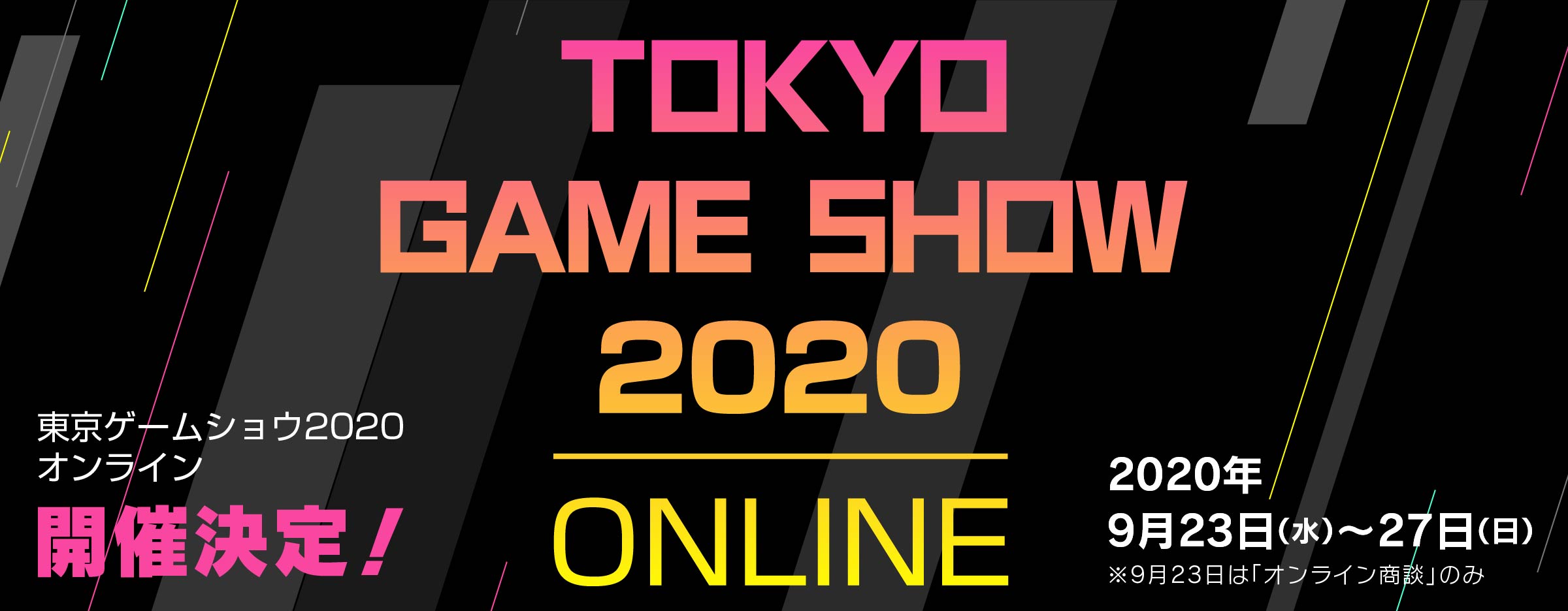 東京ゲームショウ2020開催決定！