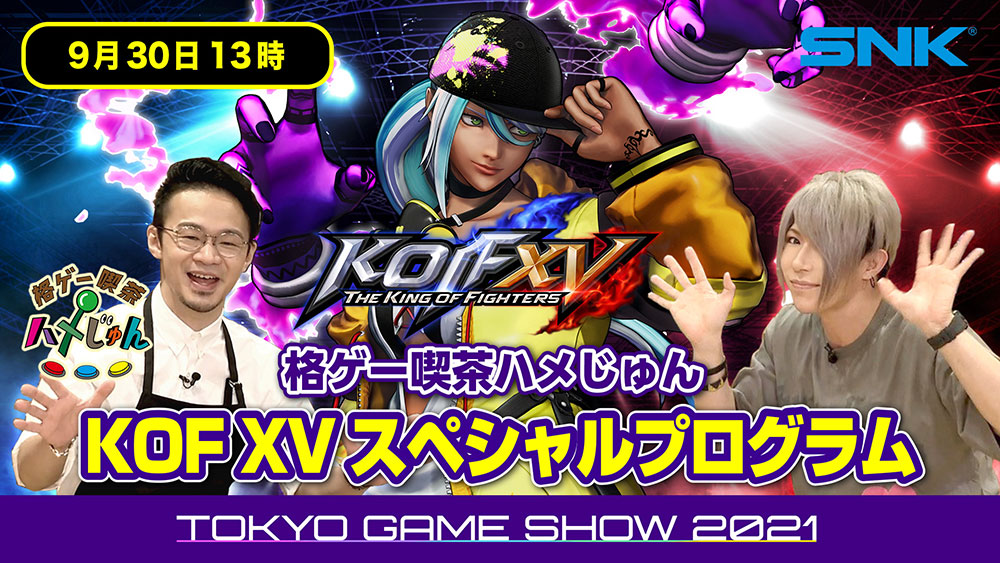 【TGS2021 SNK】KOF XVスペシャルプログラム