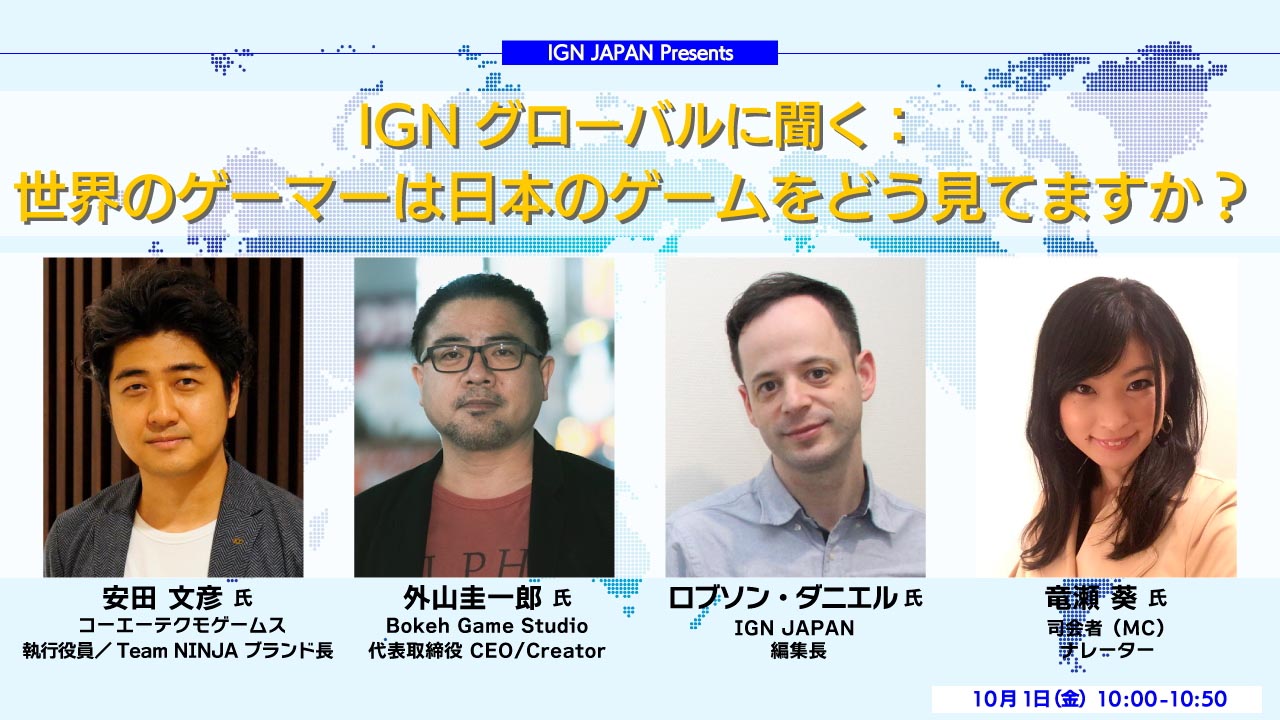 IGN JAPAN Presents<br/>「IGNグローバルに聞く：世界のゲーマーは日本のゲームをどう見てますか？」