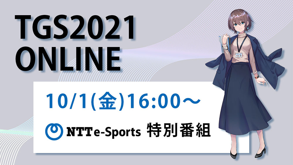 NTTe-Sports スペシャルプログラム