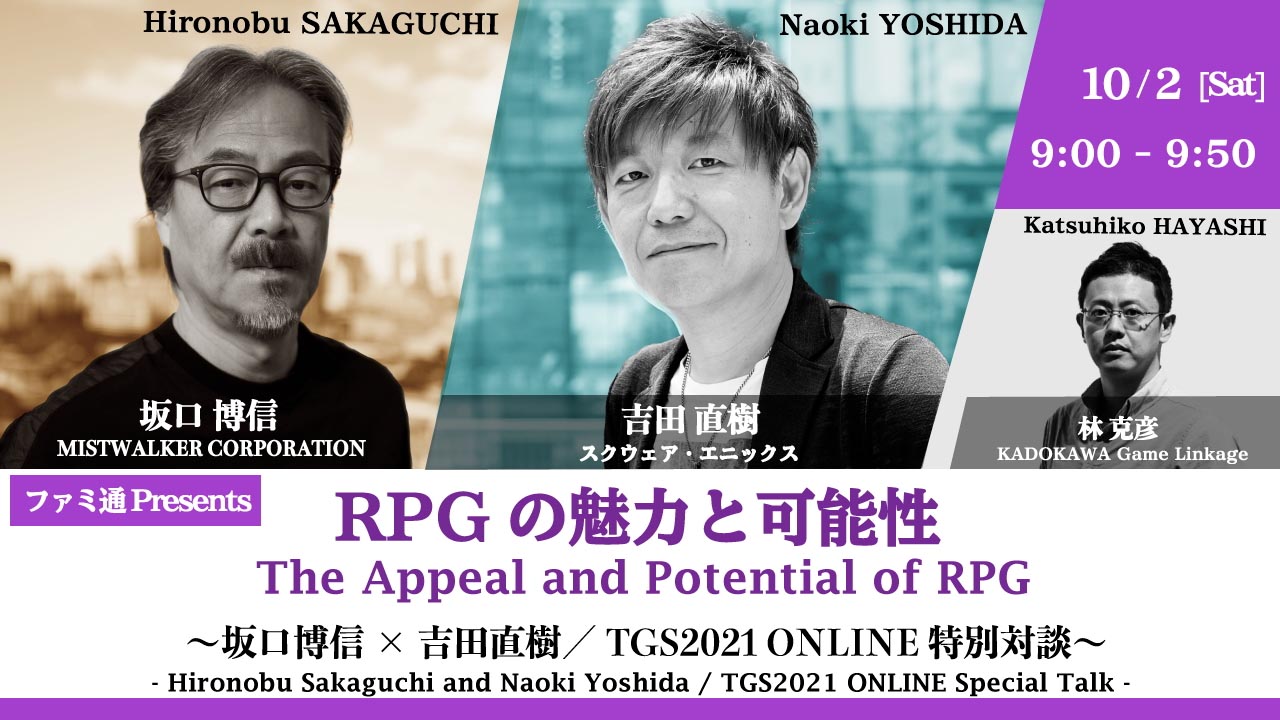 ファミ通Presents<br/>「RPGの魅力と可能性 ～坂口博信 × 吉田直樹／TGS2021 ONLINE 特別対談～」
