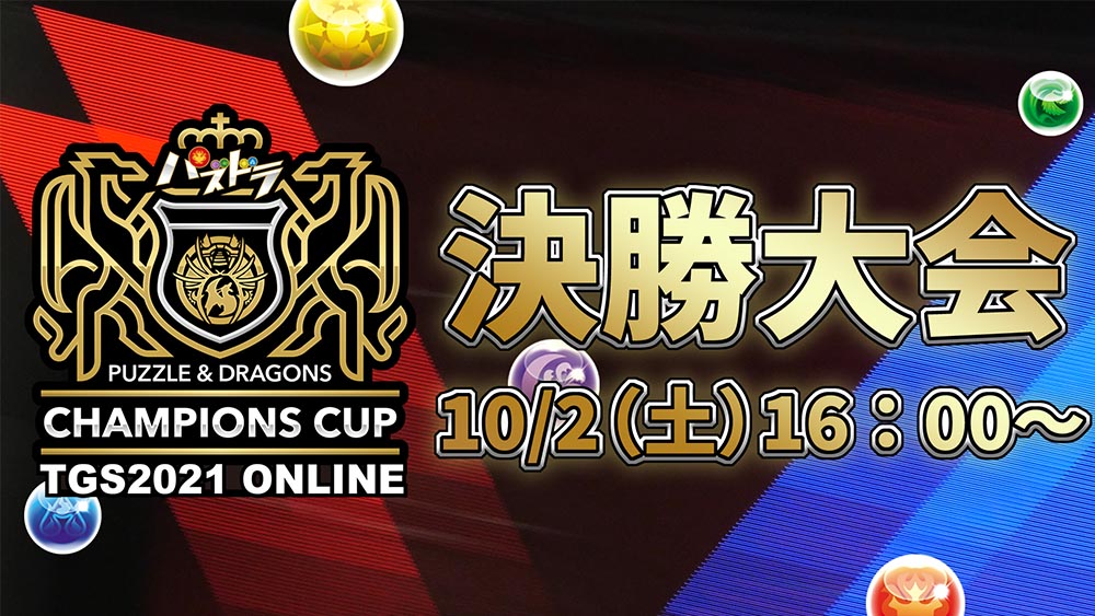 【10/2】パズドラチャンピオンズカップ TOKYO GAME SHOW 2021 決勝大会