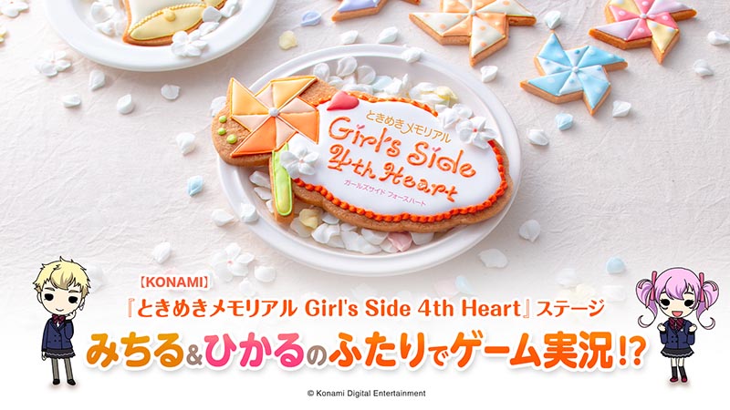 【KONAMI】ときめきメモリアル Girl&#x27;s Side 4th Heart ステージ／みちる＆ひかるのふたりでゲーム実況！？ 