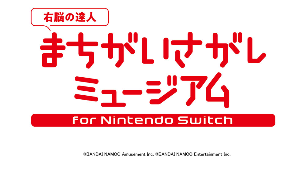 ‐右脳の達人‐ まちがいさがしミュージアム for Nintendo Switch