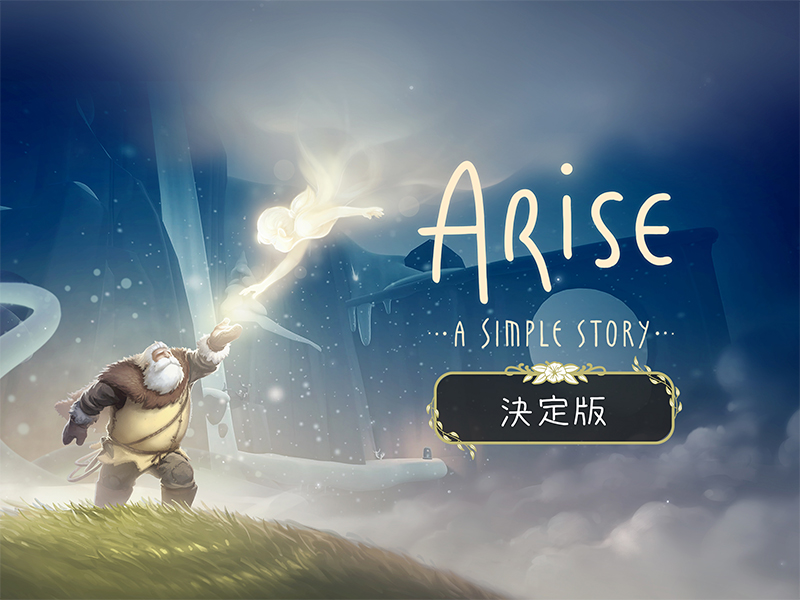 Arise: A simple story – 決定版
