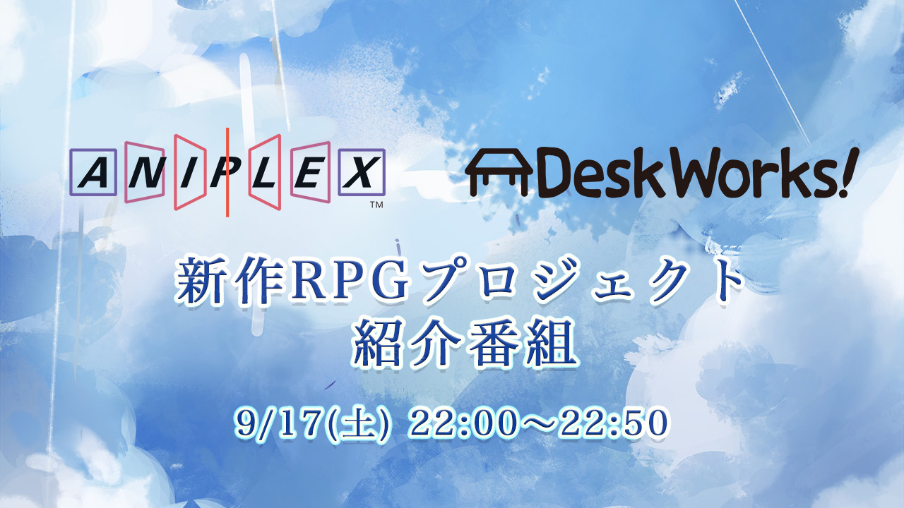 アニプレックス×デスクワークス 新作RPGタイトル紹介番組