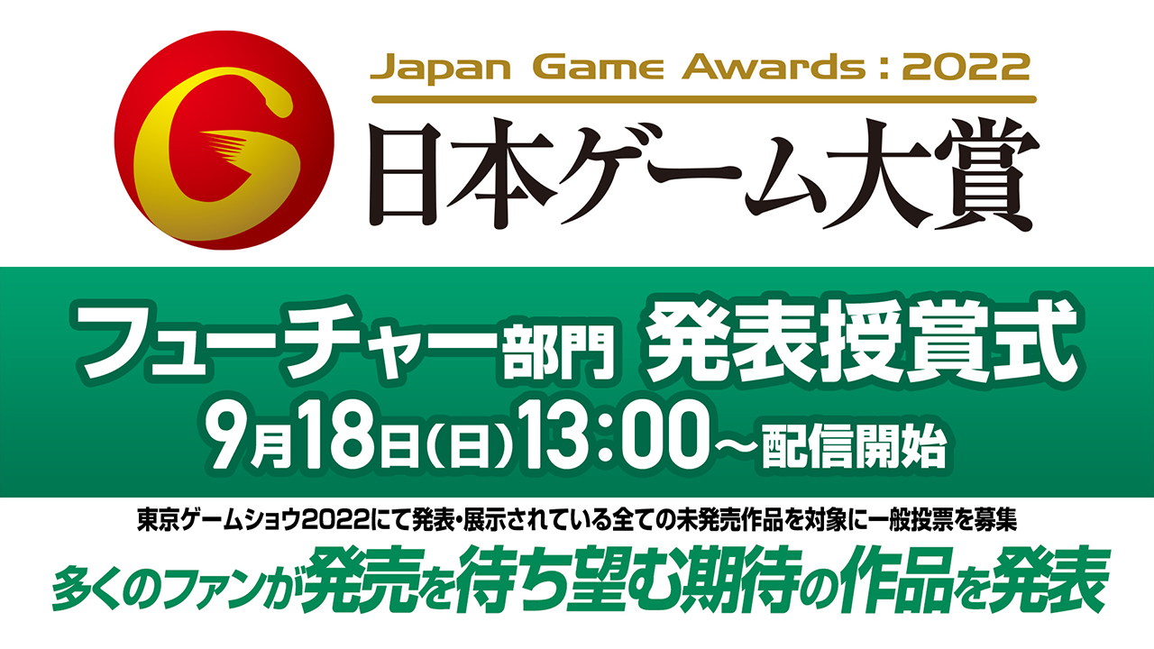 日本ゲーム大賞2022「フューチャー部門」 発表授賞式