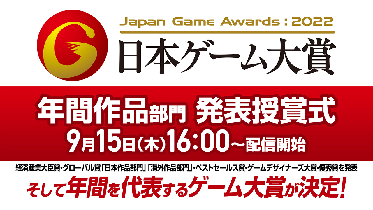 日本ゲーム大賞2022「年間作品部門」 発表授賞式