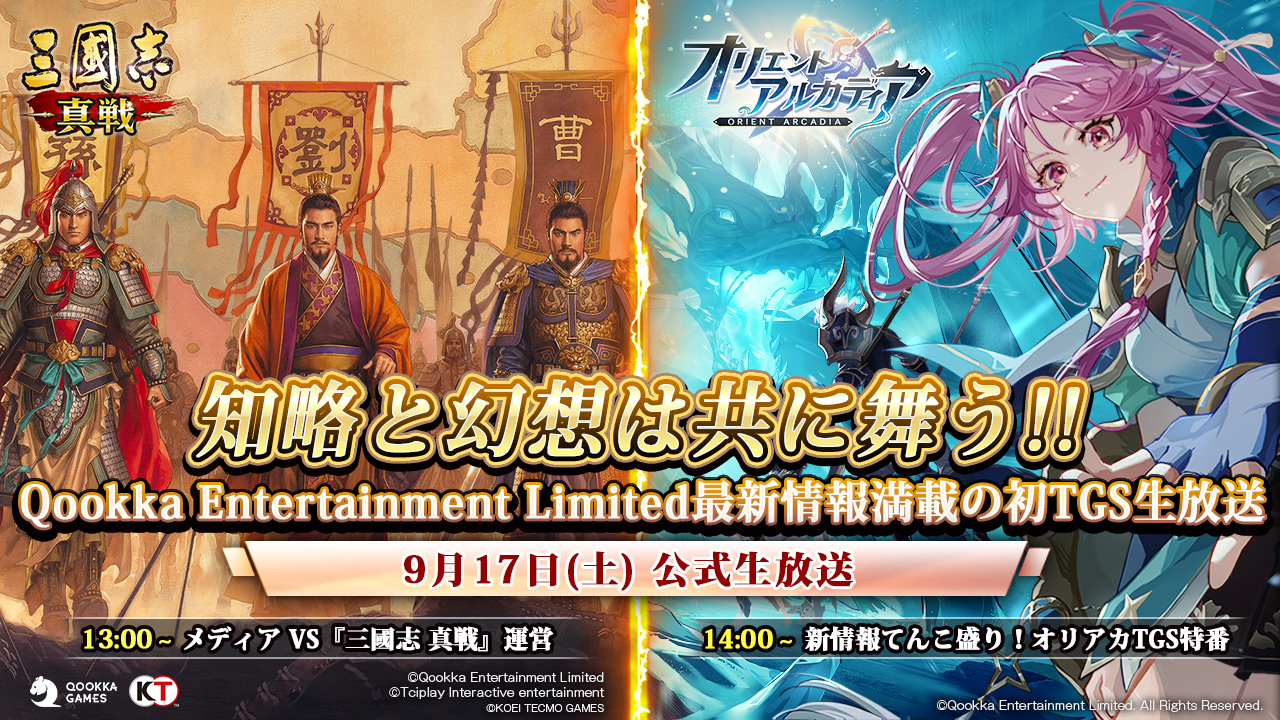 Wisdom X Fantasy！The latest game information of "Three Kingdoms Tactics" and "Orient Arcadia" from Qookka Entertainment Limited will be released in the TGS live broadcast!