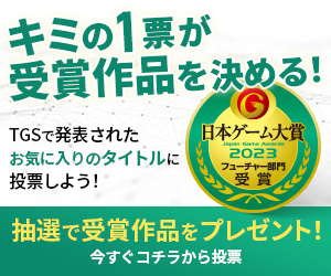日本ゲーム大賞2023 フューチャー部門 キミの1票が受賞作品を決める！TGSで発表されたお気に入りのタイトルに投票しよう！抽選で受賞作品をプレゼント！今すぐコチラから投票