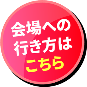 会場への行き方はこちら