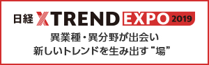 日経xTREND EXPO 2019 異業種・異分野が出会い新しいトレンドを生み出す“場”