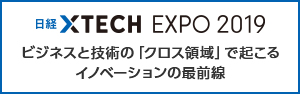 日経xTECH EXPO 2019 ビジネスと技術の「クロス領域」で起こるイノベーションの最前線