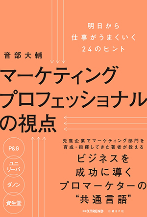 マーケティングプロフェッショナルの視点 音部大輔（著）