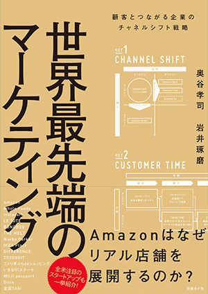 世界最先端のメーケティング 奥谷孝司（著）