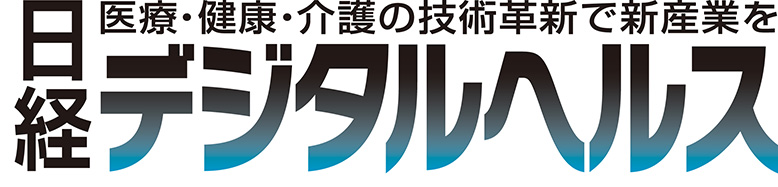 日経デジタルヘルス