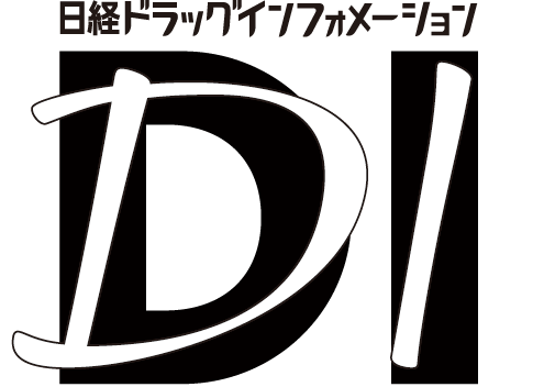 日経ドラッグインフォメーション