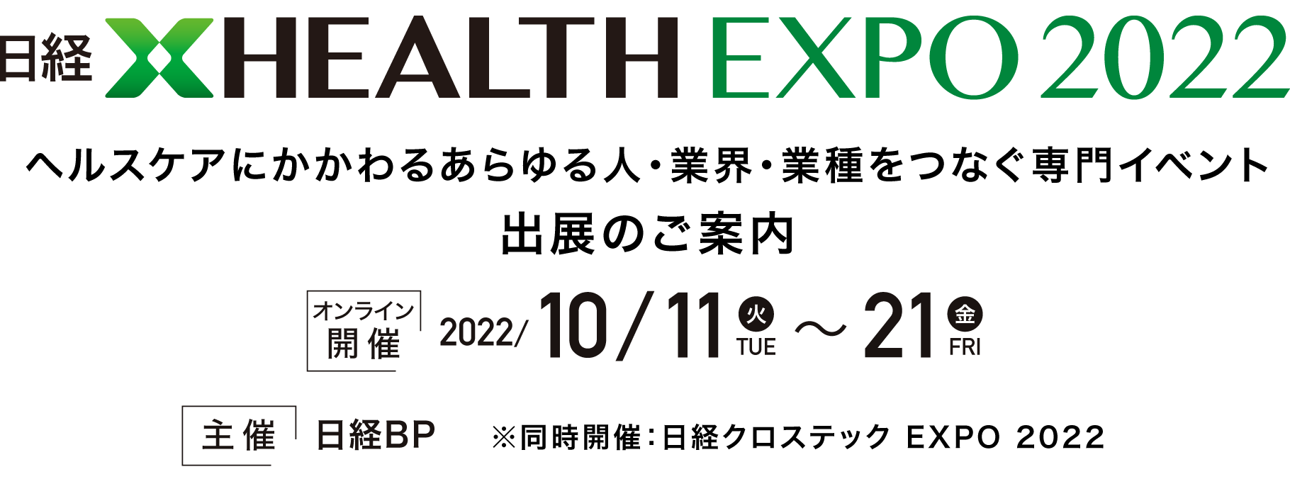 日経クロスヘルス EXPO 2022 2022年10月11日（火）～21日（金）主催 日経BP