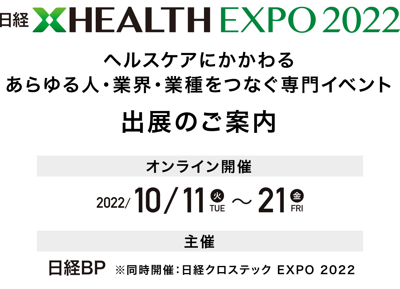 日経クロスヘルス EXPO 2022 2022年10月11日（火）～21日（金）主催 日経BP