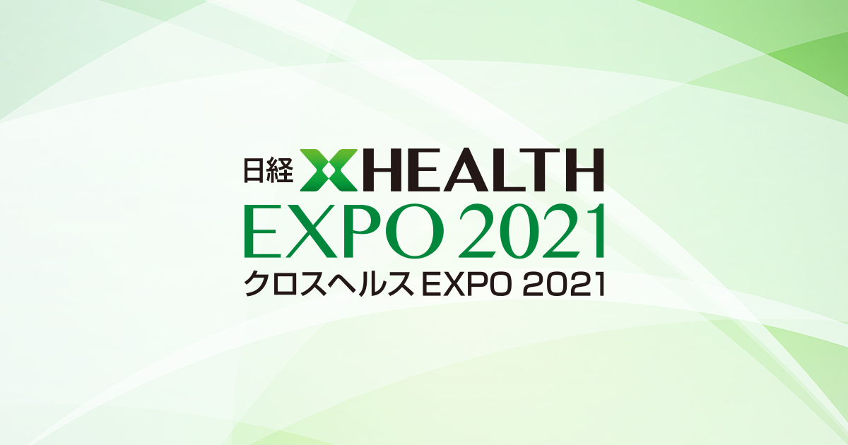 日経クロスヘルス EXPO 2021