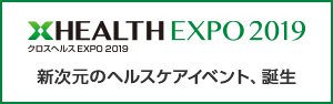 日経 xHEALTH EXPO 2019 新次元のヘルスケアイベント、誕生