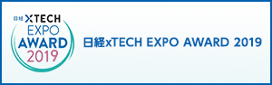 日経 xTECH EXPO AWARD 2019