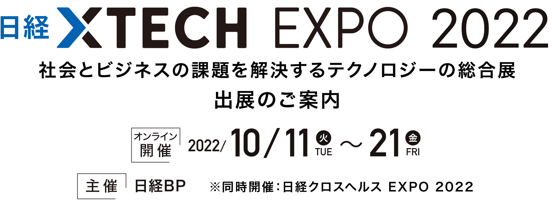 日経クロステック EXPO 2022 2022年10月11日（火）～21日（金）主催 日経BP