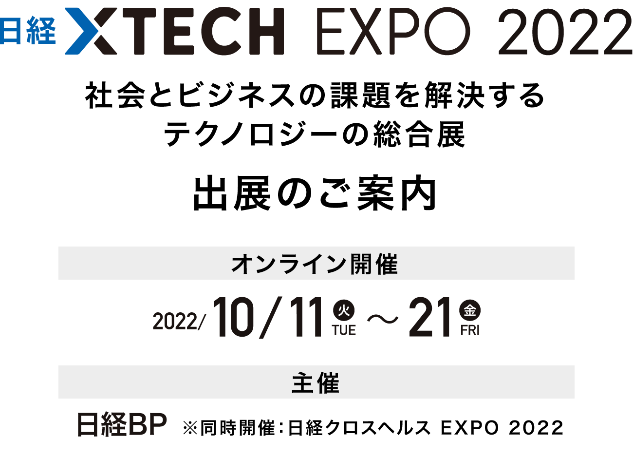 日経クロステック EXPO 2022 2022年10月11日（火）～21日（金）主催 日経BP