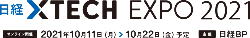 日経クロステック EXPO 2021 オンライン開催 2021年10月11日（月）～10月22日（金）主催 日経BP 