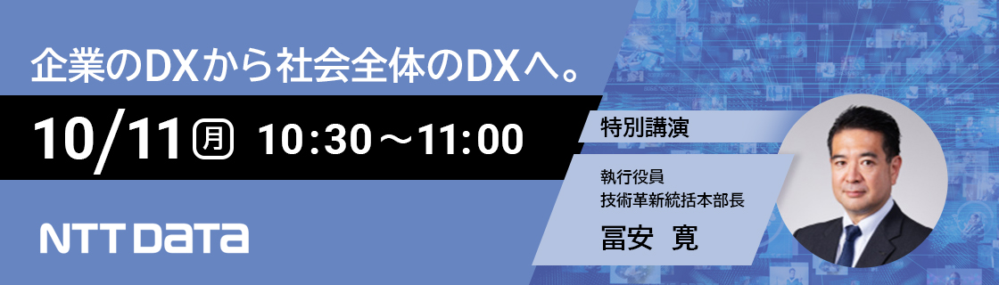 10/11（月）10:30～11:00 企業のDXから社会全体のDXへ。NTT DATA