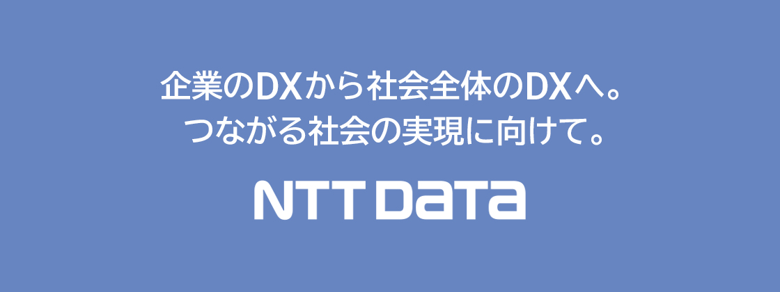 企業のDXから社会全体のDXへ。つながる社会の実現に向けて。NTT DATA