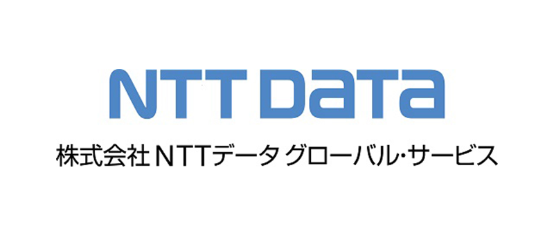 NTTデータ グローバル・サービス（NTTデータ）