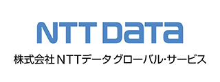 NTTデータ グローバル・サービス（NTTデータ）