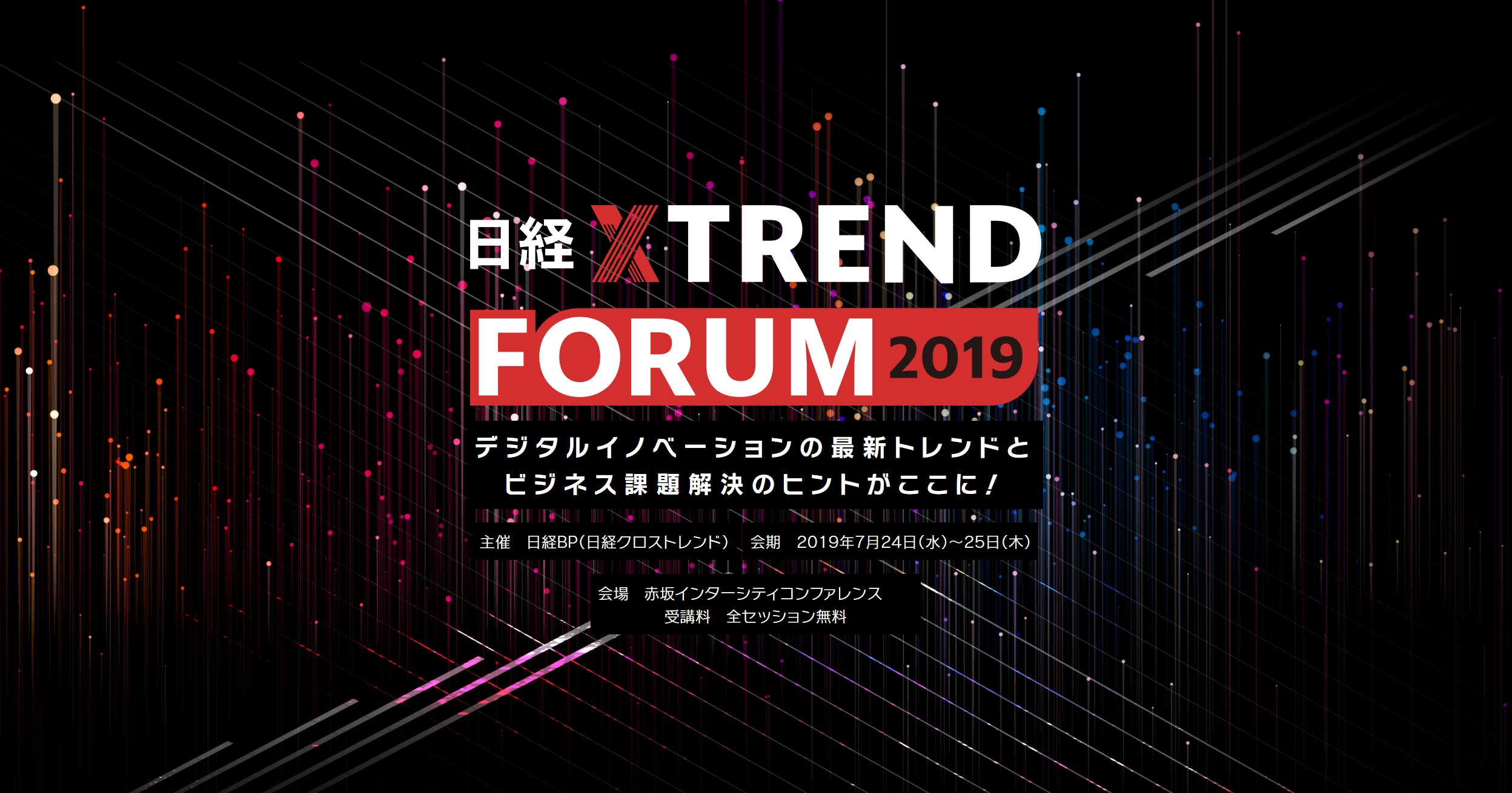 日経 xTREND FORUM TOKYO 2019 | 日経クロストレンド フォーラム 東京 2019